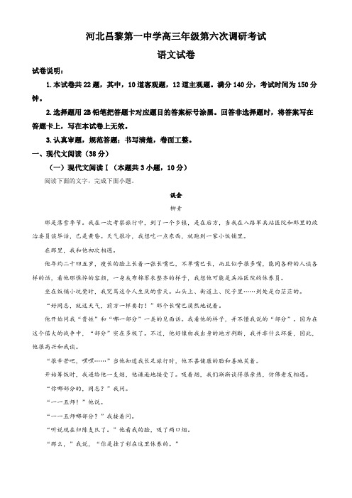 2024届河北省秦皇岛市昌黎县一中高三第六次调研语文试题(原卷版)