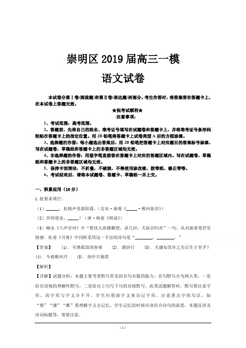 上海市崇明区2019届高三第一次模拟考试语文试题