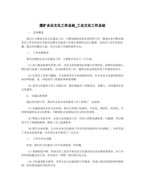 煤矿企业文化工作总结_工业文化工作总结