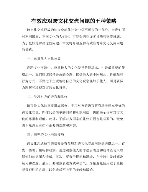 有效应对跨文化交流问题的五种策略