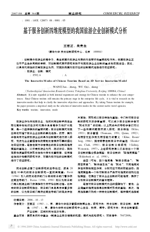 基于服务创新四维度模型的我国旅游企业创新模式分析_以云南旅游业为例