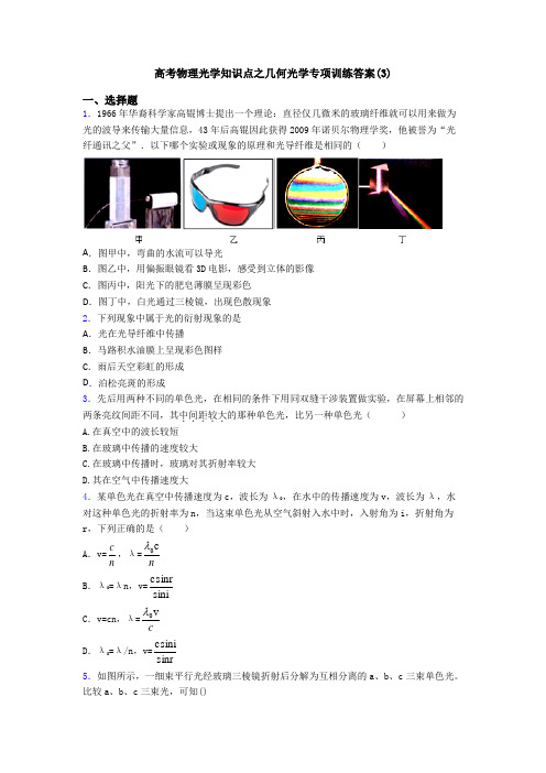 高考物理光学知识点之几何光学专项训练答案(3)