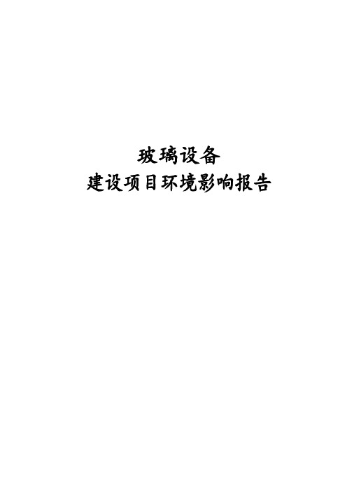 最新版玻璃设备生产建设项目环境影响报告