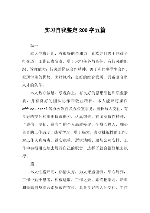 实习自我鉴定200字五篇