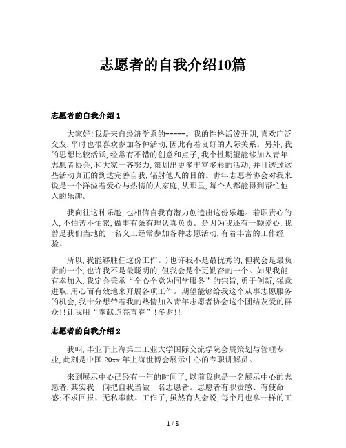 志愿者的自我介绍10篇