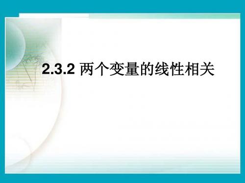 高二数学 两个变量的线性相关