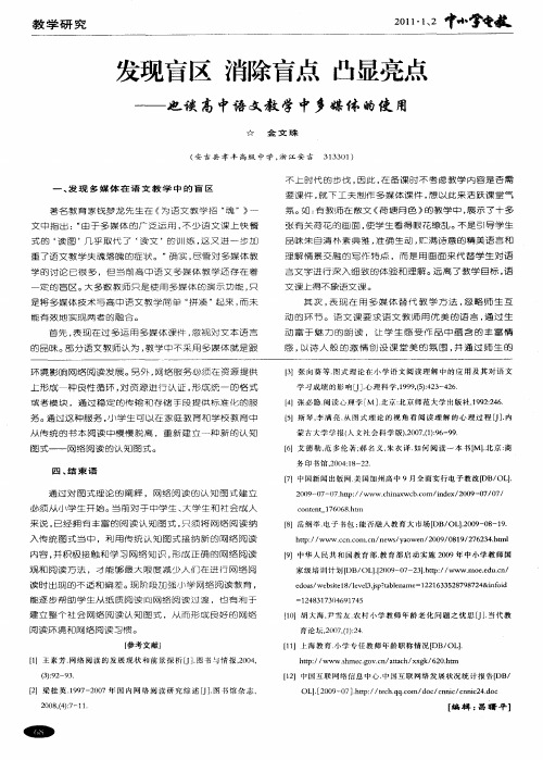 发现盲区消除盲点凸显亮点——也谈高中语文教学中多媒体的使用