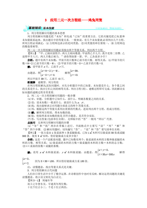 八年级数学上册 第五章 3应用二元一次方程组——鸡兔同笼例题与讲解 北师大版