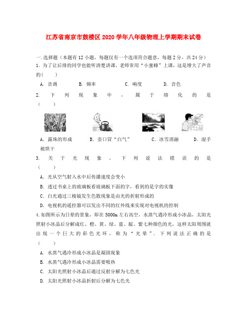 江苏省南京市鼓楼区2020学年八年级物理上学期期末试卷