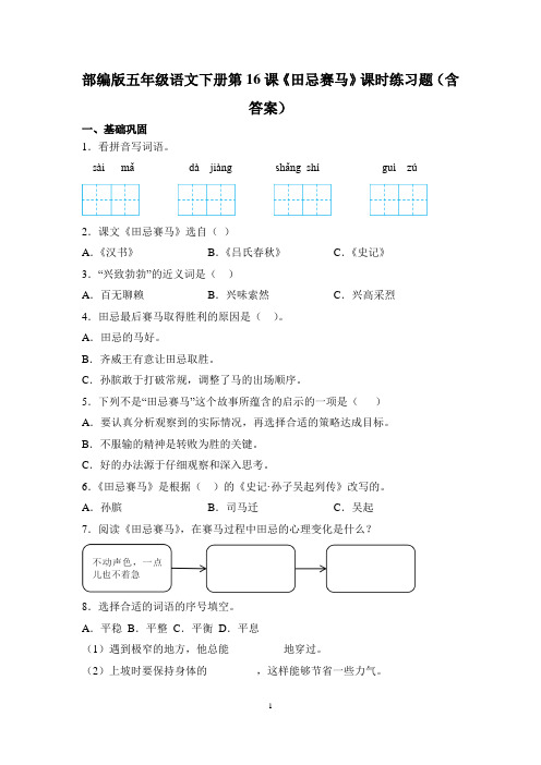 部编版五年级语文下册第16课《田忌赛马》课时练习题(含答案)