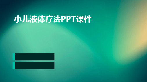 小儿液体疗法PPT课件