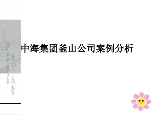 中海集团釜山公司案例分析ppt课件