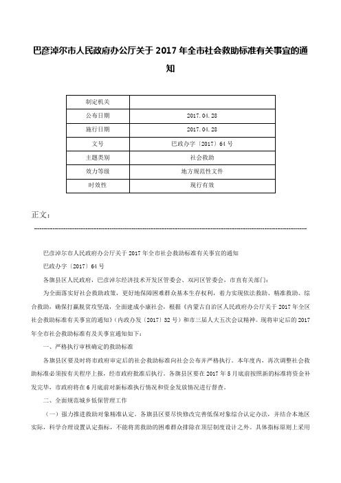 巴彦淖尔市人民政府办公厅关于2017年全市社会救助标准有关事宜的通知-巴政办字〔2017〕64号