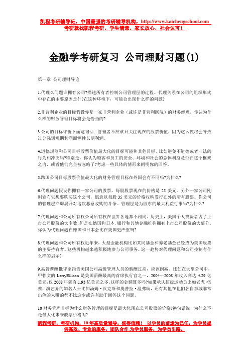 金融学考研复习 公司理财习题(1)