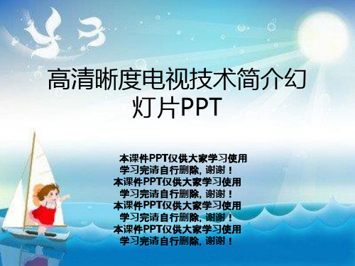 高清晰度电视技术简介幻灯片PPT