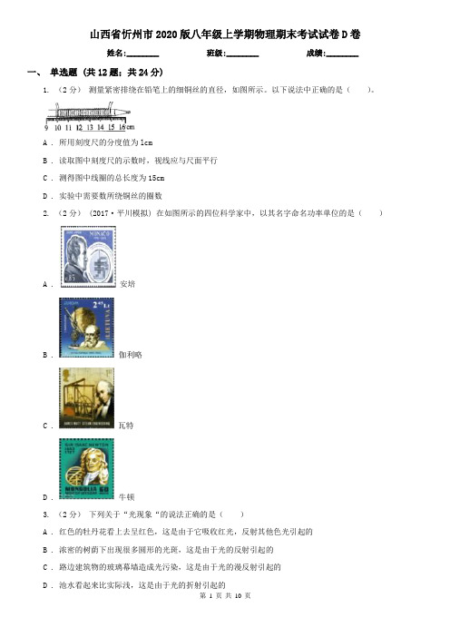 山西省忻州市2020版八年级上学期物理期末考试试卷D卷