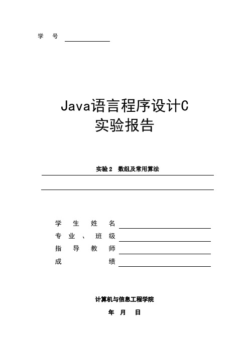 Java实验报告-数组及常用算法