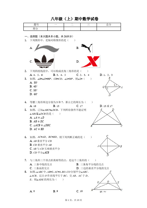 江苏省盐城市  八年级(上)期中数学试卷(含答案)