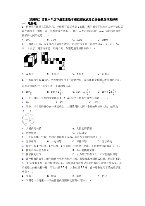 （完整版）苏教六年级下册期末数学模拟测试试卷经典套题及答案解析