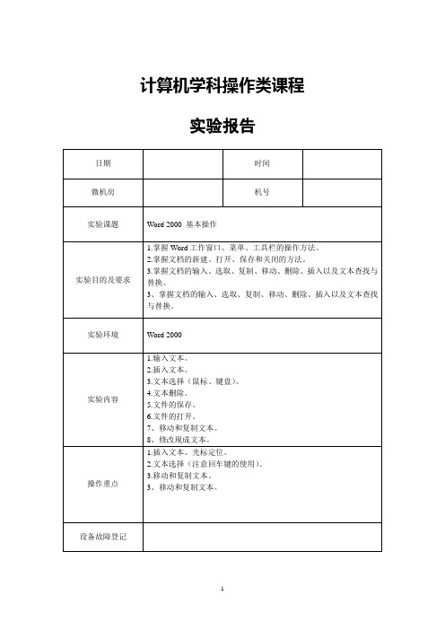 计算机学科操作类课程 实验报告-Word 2000 基本操作