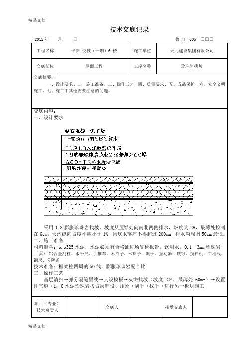 (整理)屋面珍珠岩找坡技术交底.