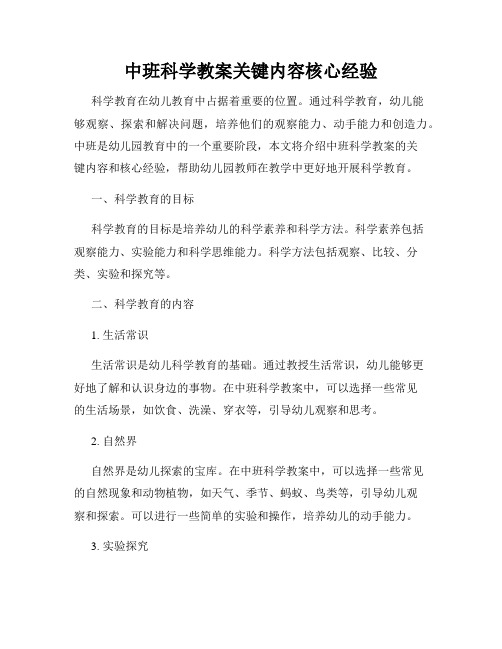 中班科学教案关键内容核心经验