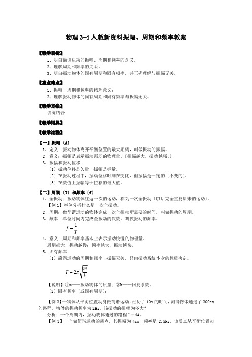 物理3-4人教新资料振幅、周期和频率教案