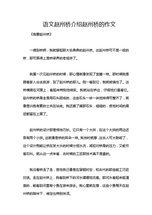 语文赵州桥介绍赵州桥的作文