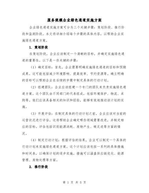 服务规模企业绿色通道实施方案（2篇）