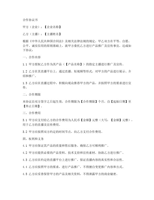 主播与企业合作协议书模板