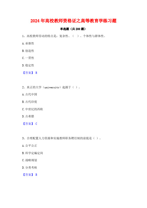 2024年高校教师资格证之高等教育学练习题