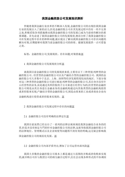 我国金融控股公司发展现状探析