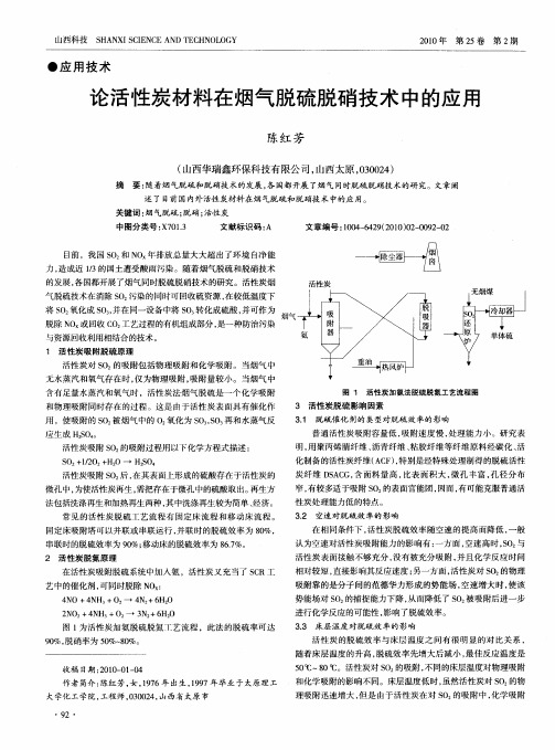 论活性炭材料在烟气脱硫脱硝技术中的应用