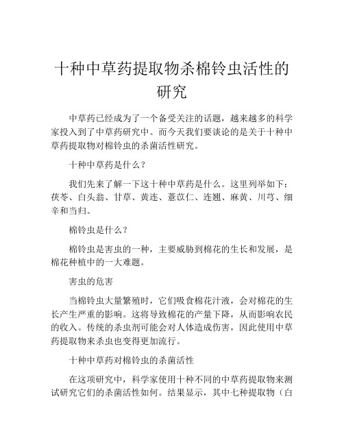 十种中草药提取物杀棉铃虫活性的研究