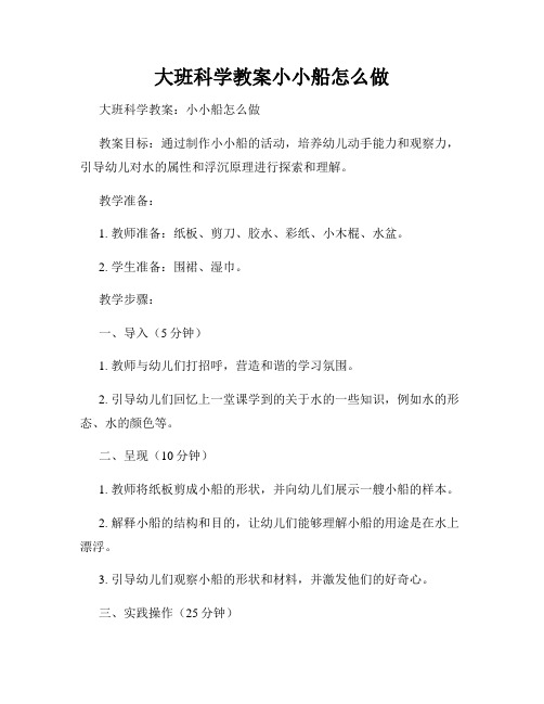 大班科学教案小小船怎么做