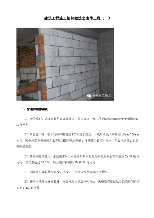 建筑工程施工细部做法之砌体工程(一)