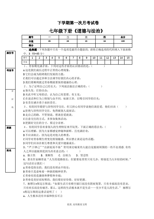 人教版七年级下册《道德与法治》期中考试试题(含答案)