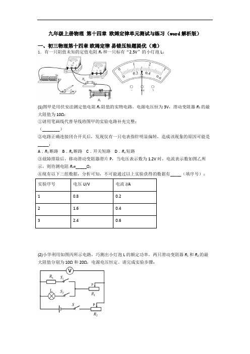 九年级上册物理 第十四章 欧姆定律单元测试与练习(word解析版)