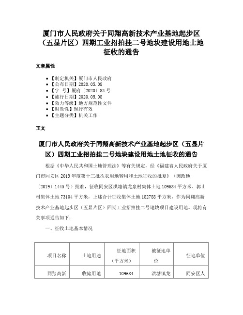 厦门市人民政府关于同翔高新技术产业基地起步区（五显片区）四期工业招拍挂二号地块建设用地土地征收的通告