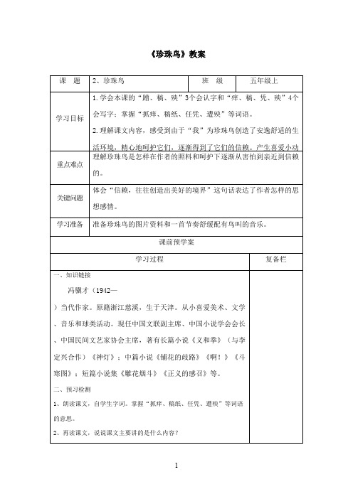 最新冀教版小学语文五年级上册《珍珠鸟》优秀教案(精品)