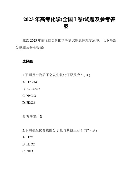 2023年高考化学(全国I卷)试题及参考答案