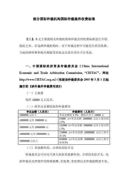 国际仲裁机构案件收费标准