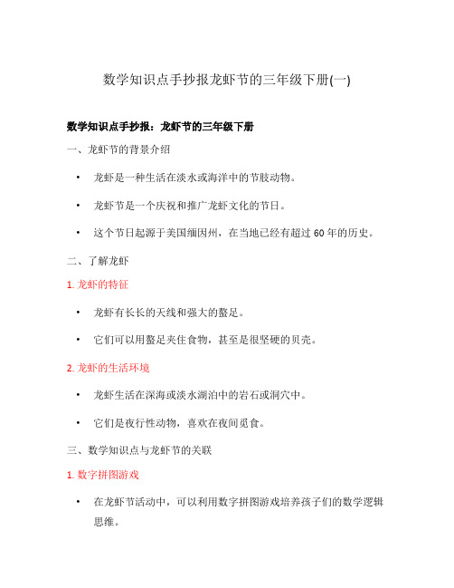 数学知识点手抄报龙虾节的三年级下册(一)