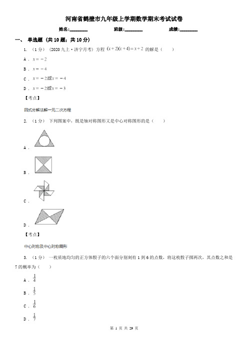 河南省鹤壁市九年级上学期数学期末考试试卷