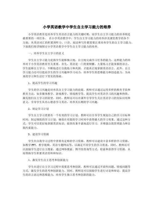 小学英语教学中学生自主学习能力的培养