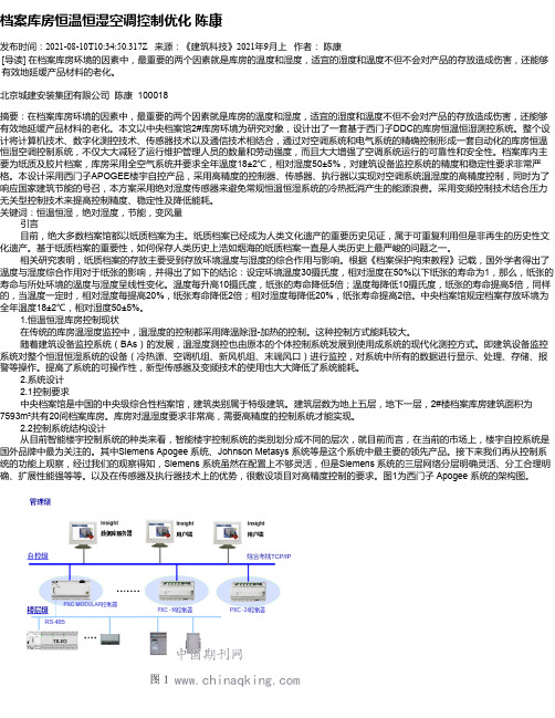 档案库房恒温恒湿空调控制优化陈康