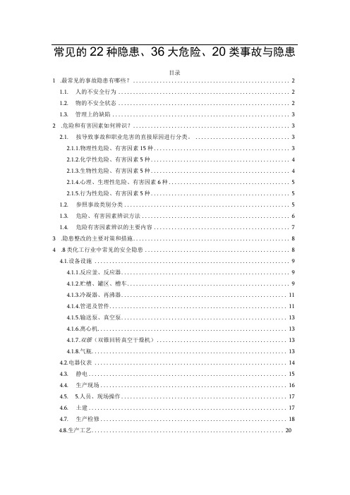 常见的22种隐患36大危险20类事故与隐患