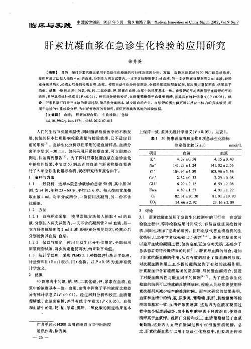 肝素抗凝血浆在急诊生化检验的应用研究