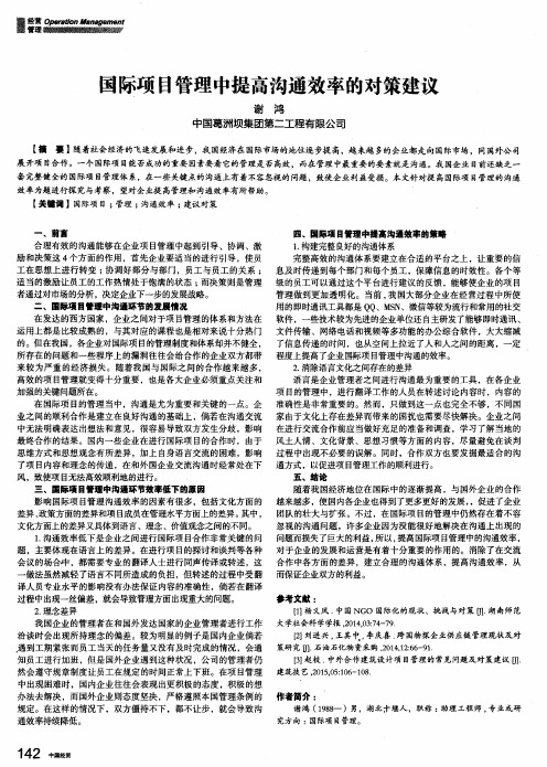 国际项目管理中提高沟通效率的对策建议