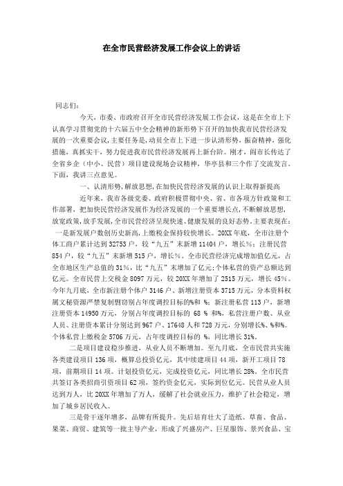 在全市民营经济发展工作会议上的讲话-领导讲话模板